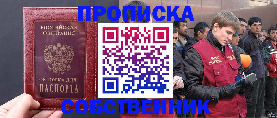 прописка в Семёнове